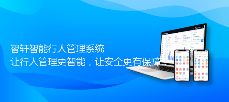 智能行人管理系统